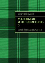 Книга - Сергей  Семипядный - маленькие и неприметные-3 (fb2) читать без регистрации