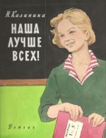 Книга - Надежда Дмитриевна Калинина - Наша лучше всех! (fb2) читать без регистрации