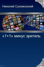 Книга - Николай Михайлович Сухомозский - "1 + 1" минус зритель (fb2) читать без регистрации