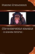 Книга - Николай Михайлович Сухомозский - 10 анафем религии (fb2) читать без регистрации