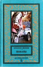 Книга - Николай Иванович Леонов - Шакалы. Роман (fb2) читать без регистрации