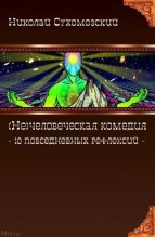Книга - Николай Михайлович Сухомозский - 10 повседневных рефлексий (fb2) читать без регистрации