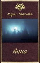 Книга - Мария  Баринова - Анна (СИ) (fb2) читать без регистрации