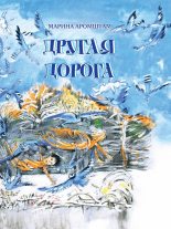 Книга - Марина Семеновна Аромштам - Другая дорога (fb2) читать без регистрации