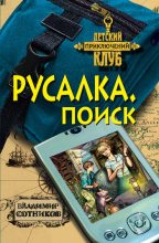 Книга - Владимир Михайлович Сотников - Русалка. Поиск (fb2) читать без регистрации