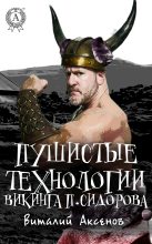 Книга - Виталий  Аксенов - Пушистые технологии викинга П. Сидорова (fb2) читать без регистрации