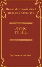 Книга - Николай Михайлович Сухомозский - Грейд Луис (fb2) читать без регистрации