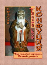 Книга - Алексей Александрович Маслов - Тайный код Конфуция (fb2) читать без регистрации