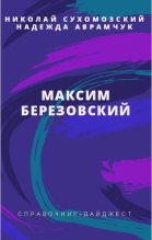 Книга - Николай Михайлович Сухомозский - Березовский Максим (fb2) читать без регистрации
