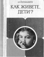 Книга - Шалва Александрович Амонашвили - Как живете, дети? (fb2) читать без регистрации