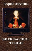 Книга - Борис  Акунин - Внеклассное чтение. Том 1 (fb2) читать без регистрации