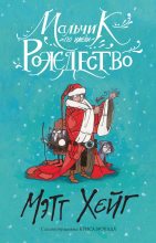 Книга - Мэтт  Хейг - Мальчик по имени Рождество (fb2) читать без регистрации