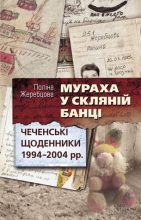 Книга - Поліна  Жеребцова - Мураха у скляній банці. Чеченські щоденники 1994—2004 рр. (fb2) читать без регистрации