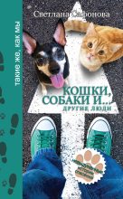 Книга - Светлана  Сафонова - Кошки, собаки и… другие люди. Невыдуманные истории спасения (fb2) читать без регистрации