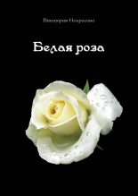 Книга - Виктория  Некрасова - Белая роза (fb2) читать без регистрации