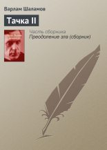 Книга - Варлам Тихонович Шаламов - Тачка II (fb2) читать без регистрации