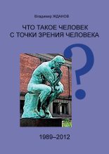 Книга - Владимир Степанович Жданов - Что такое человек с точки зрения человека? (fb2) читать без регистрации