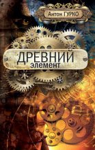 Книга - Антон  Гурко - Древний элемент (fb2) читать без регистрации