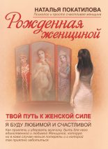 Книга - Наталья  Покатилова - Твой путь к женской силе (fb2) читать без регистрации