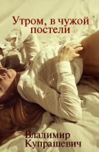 Книга - Владимир Ильич Купрашевич - Утром, в чужой постели (fb2) читать без регистрации