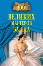 Книга - Далия Мейеровна Трускиновская - 100 великих мастеров балета (fb2) читать без регистрации