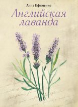 Книга - Анна  Ефименко - Английская лаванда (fb2) читать без регистрации