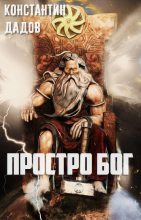Книга - Константин Леонидович Дадов - Просто Бог (СИ) (fb2) читать без регистрации