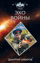 Книга - Дмитрий Викторович Заваров - Эхо войны (fb2) читать без регистрации