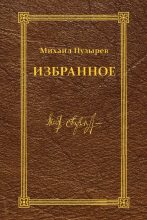 Книга - Михаил Дмитриевич Пузырев - Избранное (fb2) читать без регистрации
