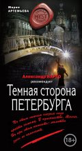 Книга - Мария Геннадьевна Артемьева - Темная сторона Петербурга (fb2) читать без регистрации