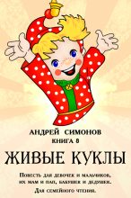 Книга - Андрей  Симонов - Живые куклы (fb2) читать без регистрации