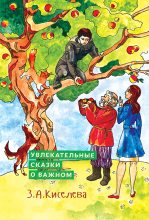 Книга - Зоя Арсеновна Киселева - Увлекательные сказки о важном (fb2) читать без регистрации