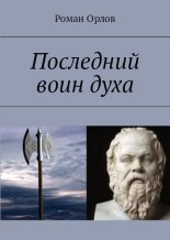 Книга - Роман  Орлов - Последний Воин Духа (fb2) читать без регистрации