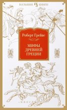 Книга - Роберт  Грейвс - Мифы Древней Греции (fb2) читать без регистрации