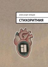 Книга - Александр  Злищев - Стихоритмия (fb2) читать без регистрации