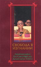 Книга - Тензин  Гьяцо - Свобода в изгнании. Автобиография Его Святейшества Далай-ламы Тибета. (fb2) читать без регистрации