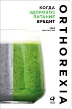 Книга - Рене  Макгрегор - Когда здоровое питание вредит. Орторексия (fb2) читать без регистрации