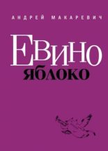 Книга - Андрей Вадимович Макаревич - Евино яблоко (сборник) (fb2) читать без регистрации