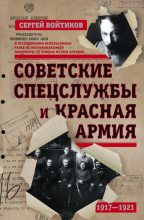 Книга - Сергей Сергеевич Войтиков - Советские спецслужбы и Красная армия (fb2) читать без регистрации