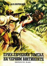 Книга - Альфред  Шклярский - Приключения Томека на Черном континенте (fb2) читать без регистрации
