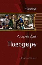 Книга - Андрей  Дай - Поводырь (fb2) читать без регистрации