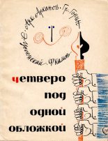 Книга - Эдуард Николаевич Успенский - Четверо под одной обложкой (fb2) читать без регистрации