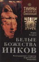 Книга - Морис  Котрелл - Белые божества инков (fb2) читать без регистрации