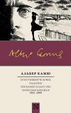 Книга - Альбер  Камю - Бунтующий человек. Падение. Изгнание и царство. Записные книжки (1951—1959) (fb2) читать без регистрации