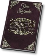Книга - Инга Владимировна Холмова - Извилистый путь (fb2) читать без регистрации
