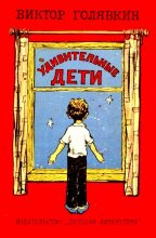 Книга - Виктор Владимирович Голявкин - Удивительные дети (fb2) читать без регистрации