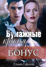 Книга - Ульяна  Соболева - Бумажные крылья бонус (fb2) читать без регистрации