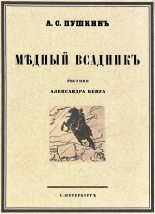 Книга - Александр Сергеевич Пушкин - Медный всадник 1923 (fb2) читать без регистрации