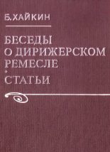 Книга - Борис Эммануилович Хайкин - Беседы о дирижерском ремесле (fb2) читать без регистрации