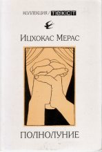 Книга - Ицхокас Ехудович Мерас - Полнолуние (fb2) читать без регистрации